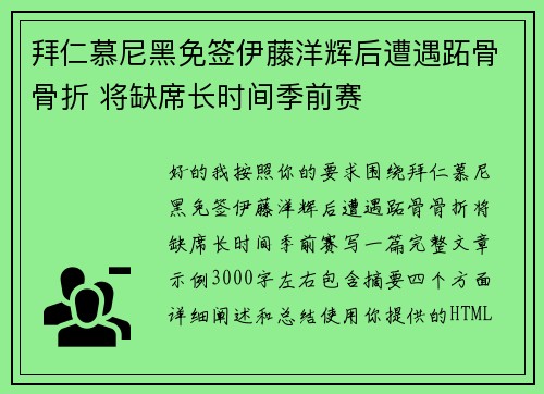拜仁慕尼黑免签伊藤洋辉后遭遇跖骨骨折 将缺席长时间季前赛