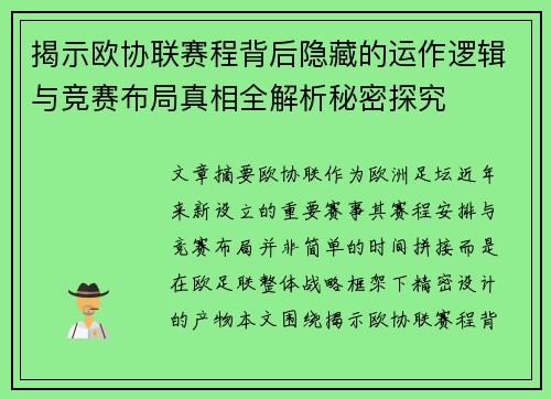 揭示欧协联赛程背后隐藏的运作逻辑与竞赛布局真相全解析秘密探究