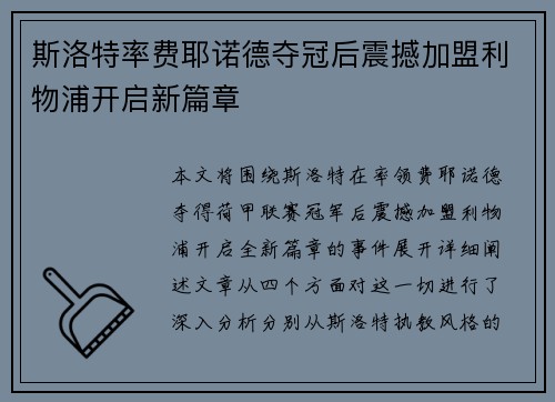 斯洛特率费耶诺德夺冠后震撼加盟利物浦开启新篇章