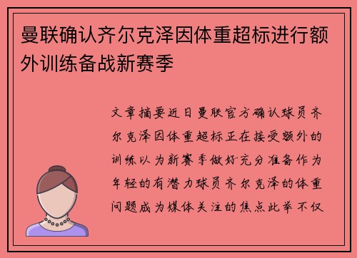 曼联确认齐尔克泽因体重超标进行额外训练备战新赛季