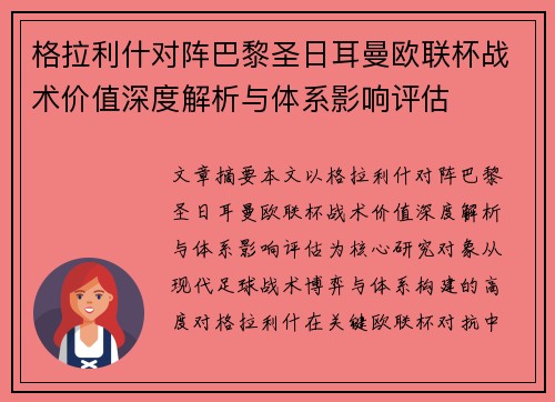 格拉利什对阵巴黎圣日耳曼欧联杯战术价值深度解析与体系影响评估
