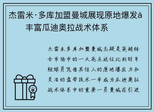 杰雷米·多库加盟曼城展现原地爆发力丰富瓜迪奥拉战术体系