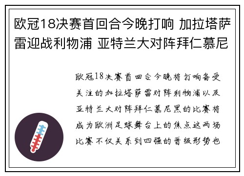 欧冠18决赛首回合今晚打响 加拉塔萨雷迎战利物浦 亚特兰大对阵拜仁慕尼黑