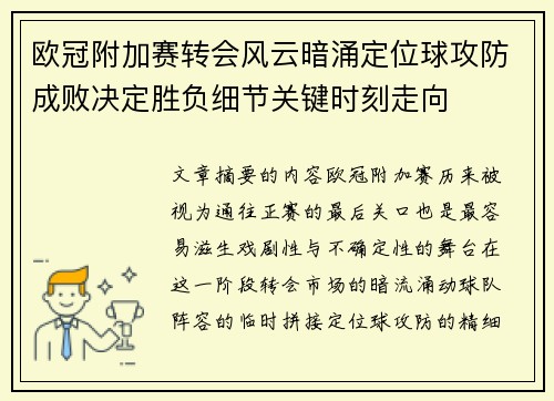 欧冠附加赛转会风云暗涌定位球攻防成败决定胜负细节关键时刻走向
