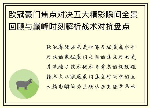 欧冠豪门焦点对决五大精彩瞬间全景回顾与巅峰时刻解析战术对抗盘点