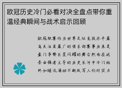 欧冠历史冷门必看对决全盘点带你重温经典瞬间与战术启示回顾