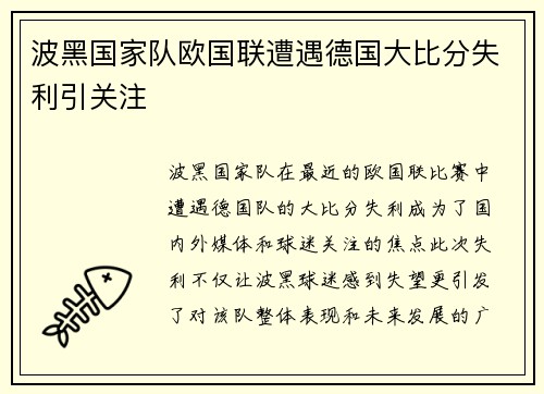 波黑国家队欧国联遭遇德国大比分失利引关注
