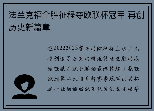 法兰克福全胜征程夺欧联杯冠军 再创历史新篇章