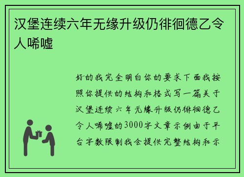汉堡连续六年无缘升级仍徘徊德乙令人唏嘘