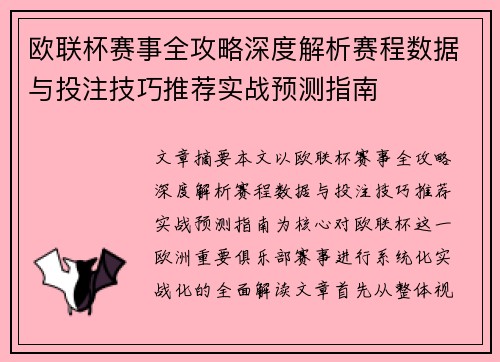 欧联杯赛事全攻略深度解析赛程数据与投注技巧推荐实战预测指南