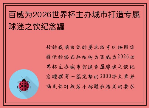 百威为2026世界杯主办城市打造专属球迷之饮纪念罐