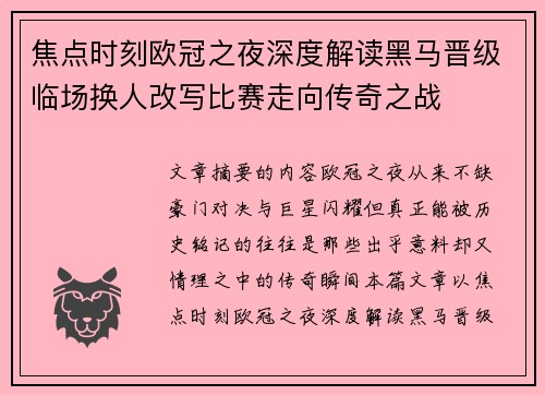 焦点时刻欧冠之夜深度解读黑马晋级临场换人改写比赛走向传奇之战 焦点时刻欧冠之夜深度解读黑马晋级临场换人改写比赛走向传奇之战