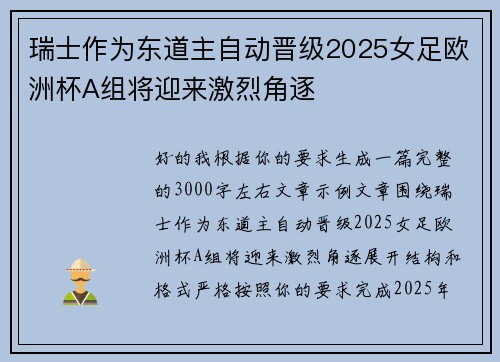 瑞士作为东道主自动晋级2025女足欧洲杯A组将迎来激烈角逐