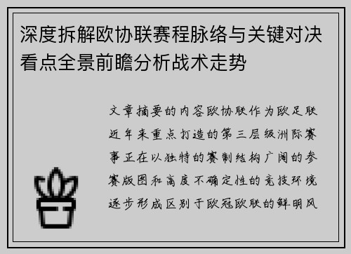 深度拆解欧协联赛程脉络与关键对决看点全景前瞻分析战术走势 深度拆解欧协联赛程脉络与关键对决看点全景前瞻分析战术走势
