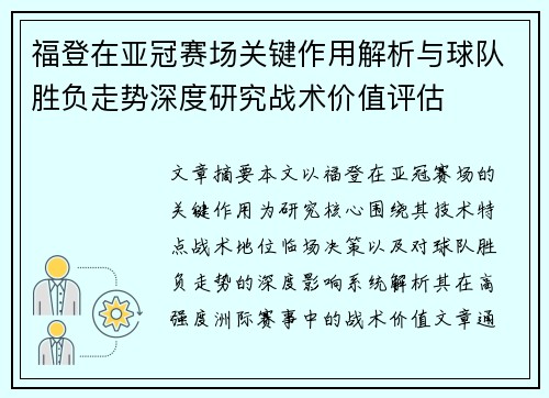 福登在亚冠赛场关键作用解析与球队胜负走势深度研究战术价值评估