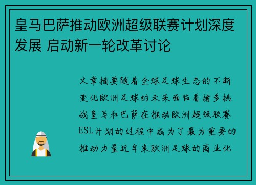 皇马巴萨推动欧洲超级联赛计划深度发展 启动新一轮改革讨论