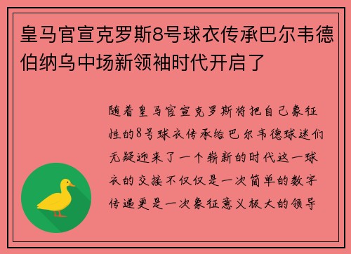 皇马官宣克罗斯8号球衣传承巴尔韦德伯纳乌中场新领袖时代开启了