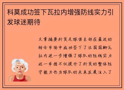 科莫成功签下瓦拉内增强防线实力引发球迷期待