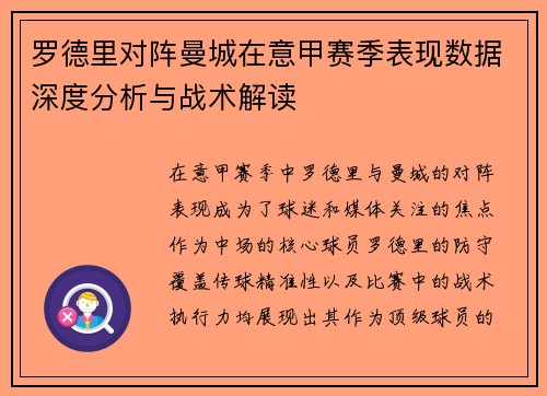 罗德里对阵曼城在意甲赛季表现数据深度分析与战术解读