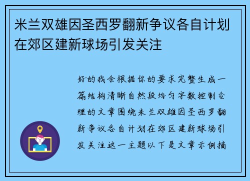 米兰双雄因圣西罗翻新争议各自计划在郊区建新球场引发关注 米兰双雄因圣西罗翻新争议各自计划在郊区建新球场引发关注