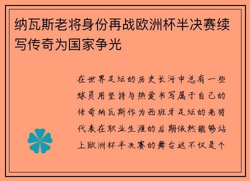 纳瓦斯老将身份再战欧洲杯半决赛续写传奇为国家争光
