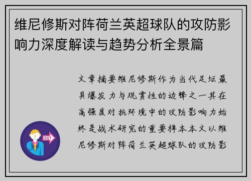维尼修斯对阵荷兰英超球队的攻防影响力深度解读与趋势分析全景篇