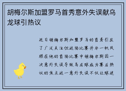 胡梅尔斯加盟罗马首秀意外失误献乌龙球引热议 胡梅尔斯加盟罗马首秀意外失误献乌龙球引热议