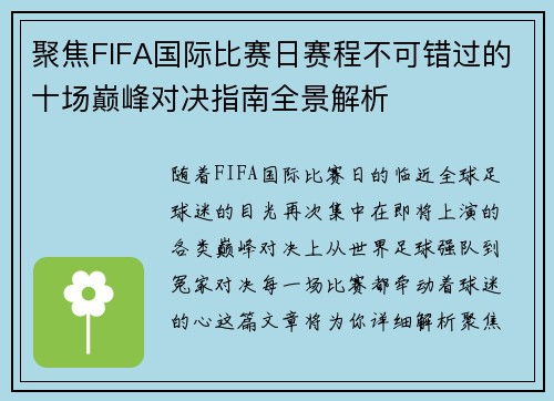 聚焦FIFA国际比赛日赛程不可错过的十场巅峰对决指南全景解析 聚焦FIFA国际比赛日赛程不可错过的十场巅峰对决指南全景解析