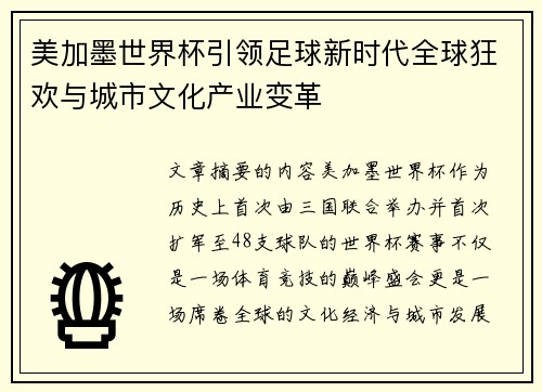 美加墨世界杯引领足球新时代全球狂欢与城市文化产业变革 美加墨世界杯引领足球新时代全球狂欢与城市文化产业变革
