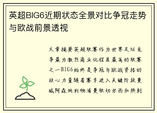 英超BIG6近期状态全景对比争冠走势与欧战前景透视 英超BIG6近期状态全景对比争冠走势与欧战前景透视