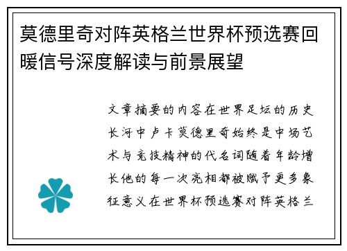 莫德里奇对阵英格兰世界杯预选赛回暖信号深度解读与前景展望