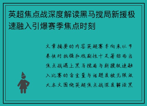 英超焦点战深度解读黑马搅局新援极速融入引爆赛季焦点时刻 英超焦点战深度解读黑马搅局新援极速融入引爆赛季焦点时刻