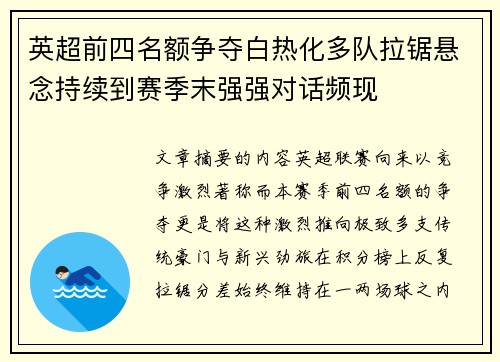 英超前四名额争夺白热化多队拉锯悬念持续到赛季末强强对话频现 英超前四名额争夺白热化多队拉锯悬念持续到赛季末强强对话频现
