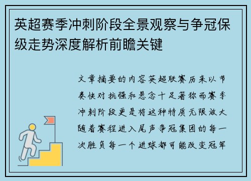 英超赛季冲刺阶段全景观察与争冠保级走势深度解析前瞻关键 英超赛季冲刺阶段全景观察与争冠保级走势深度解析前瞻关键