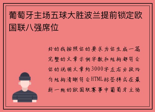 葡萄牙主场五球大胜波兰提前锁定欧国联八强席位