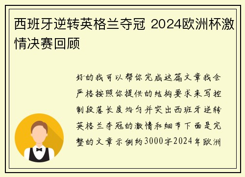 西班牙逆转英格兰夺冠 2024欧洲杯激情决赛回顾