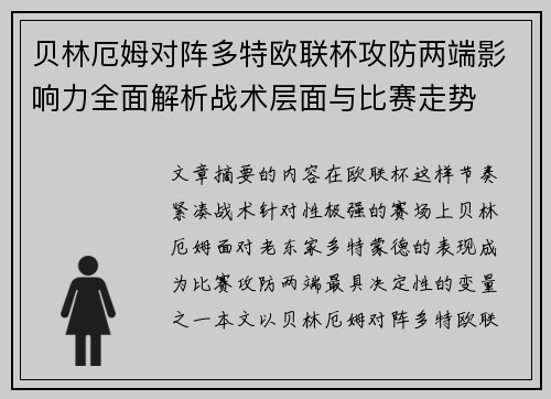 贝林厄姆对阵多特欧联杯攻防两端影响力全面解析战术层面与比赛走势