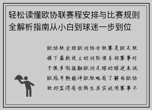 轻松读懂欧协联赛程安排与比赛规则全解析指南从小白到球迷一步到位