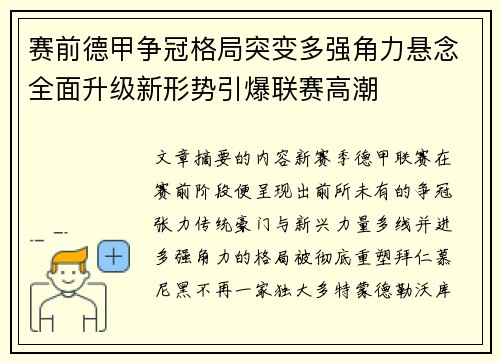 赛前德甲争冠格局突变多强角力悬念全面升级新形势引爆联赛高潮