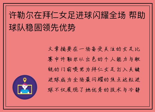 许勒尔在拜仁女足进球闪耀全场 帮助球队稳固领先优势