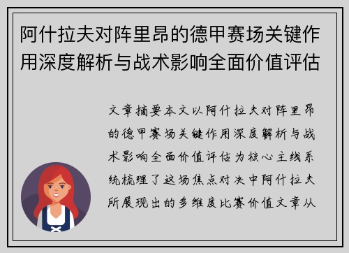 阿什拉夫对阵里昂的德甲赛场关键作用深度解析与战术影响全面价值评估