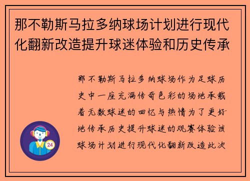那不勒斯马拉多纳球场计划进行现代化翻新改造提升球迷体验和历史传承