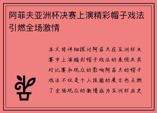 阿菲夫亚洲杯决赛上演精彩帽子戏法引燃全场激情
