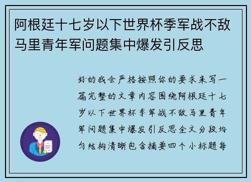 阿根廷十七岁以下世界杯季军战不敌马里青年军问题集中爆发引反思