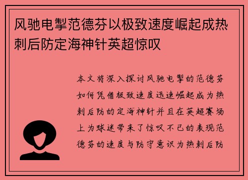 风驰电掣范德芬以极致速度崛起成热刺后防定海神针英超惊叹