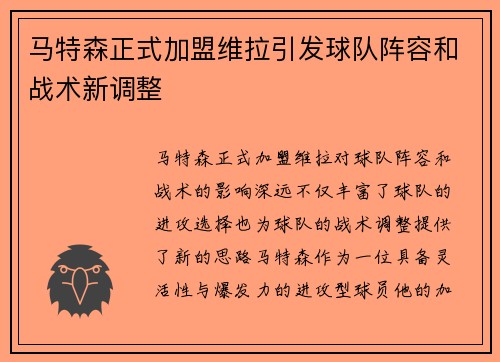 马特森正式加盟维拉引发球队阵容和战术新调整