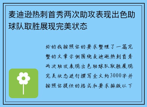 麦迪逊热刺首秀两次助攻表现出色助球队取胜展现完美状态 麦迪逊热刺首秀两次助攻表现出色助球队取胜展现完美状态