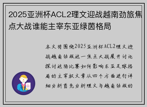 2025亚洲杯ACL2理文迎战越南劲旅焦点大战谁能主宰东亚绿茵格局