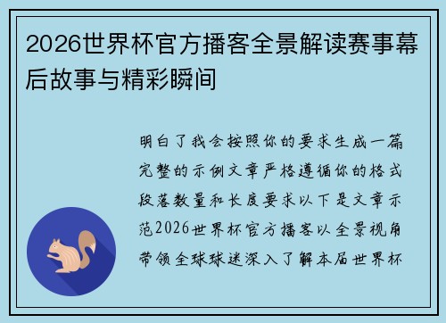 2026世界杯官方播客全景解读赛事幕后故事与精彩瞬间