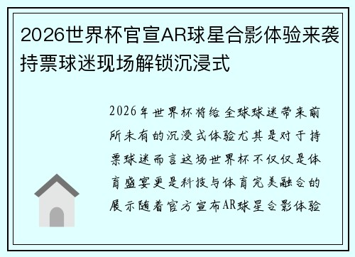 2026世界杯官宣AR球星合影体验来袭持票球迷现场解锁沉浸式